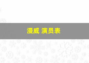 漫威 演员表